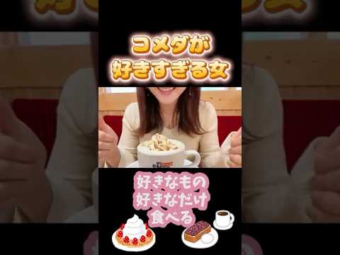 コメダが好きすぎる甘党女の止まらぬ食欲 #東京ばな奈シロノワール #コメ牛