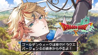 【ドラクエ10】DQXオンライン初見プレイ！バージョン4の続きからストーリーを進めます！【Part14】