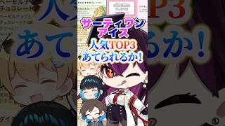 【悲報】引きこもり陰キャ達、31アイスのトップ3を一つも知らず放送事故www【毒☆あきお/キムテス/あーずかい/おっP/毒ヶ衣ちなみ】 #s