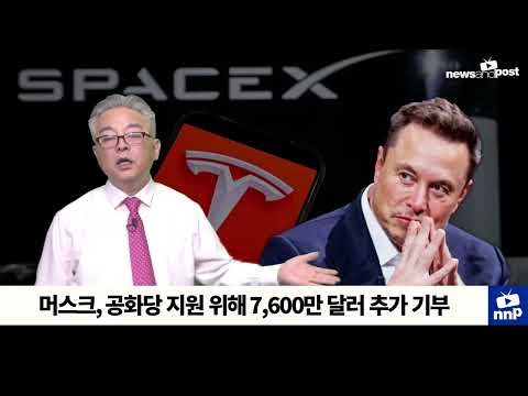 [NNP 컷] 머스크, 공화당 지원 위해 7,600만 달러 추가 기부