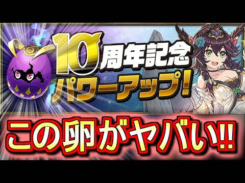 【個人的MVPです】賢玉龍の卵が超レアな武器に!!あの編成に入れたら凄いことになりそう!?～10周年記念パワーアップ～【パズドラ】