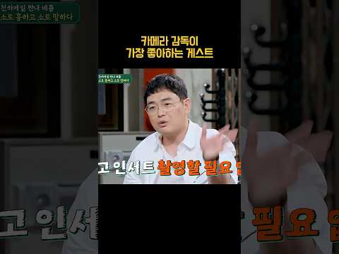 <strong>카메라</strong> 감독이 가장 좋아하는 게스트 #shorts