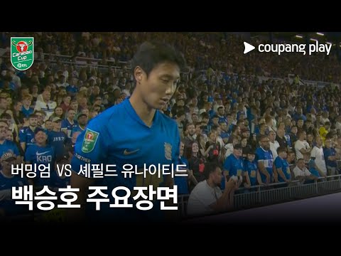 [카라바오컵] 버밍엄 시티 vs 셰필드 유나이티드 백승호 주요장면