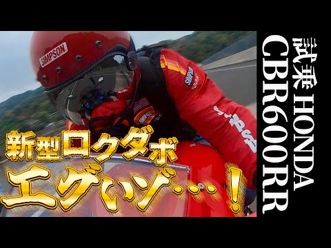 新型ロクダボが速過ぎる件、、、。このバイク市販してイイのかw⁉︎ 試乗【HONDA CBR600RR】