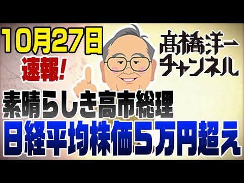 10/25速報!日経平均株価5万円超え!
