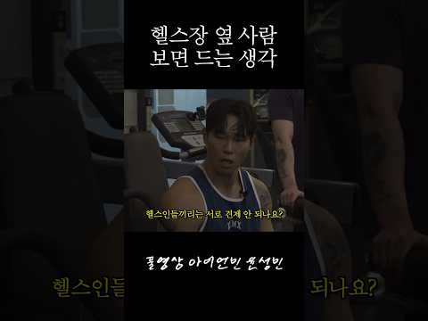 헬스인들끼리는 서로 견제 안 되나요?