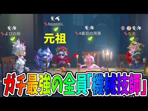 【第五人格】元祖最強機械技師の先生Nozomiさんを入れた機械技師４パがガチで強すぎてハンター何もできない【IdentityⅤ】【アイデンティティ5】