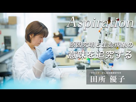 金沢大学Aspiration13 田所 優子「原因究明と生命現象の意味を追究する」