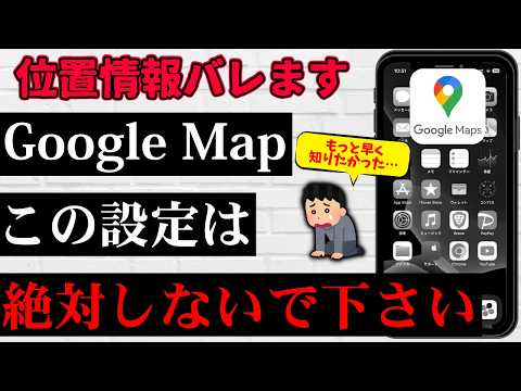 【危険】Googleマップを入れている人が今すぐ見直すべき設定を解説!あなたが行った場所、全部記録されています…