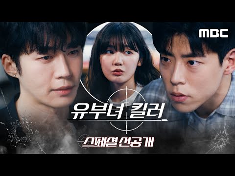 [유부녀 킬러 스페셜 선공개] 무진성V최우성, 물러설 수 없는 질투😠배틀, MBC 260911 방송