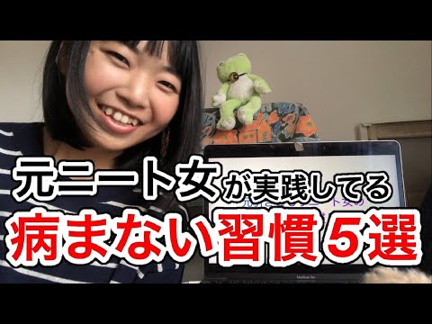 元引きこもりニート女の病まない習慣5選