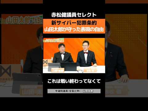 新サイバー犯罪条約、まだ終わっていません。かなり厳しい闘いです #山田太郎 #山田太郎のさんちゃんねる #赤松健 #表現の自由 #新サイバー犯罪条約