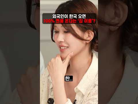 외국인이 한국오면 100% <strong>멘붕</strong> 온다는 '집 이름'?