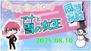 [#天道もやし爆誕2025]アナと雪の女王初見同時視聴