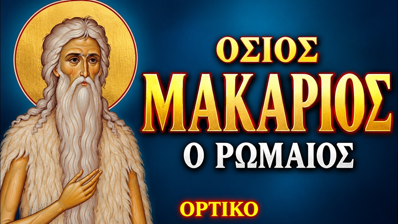 Όσιος Μακάριος ο Ρωμαίος: μεγάλη πτώση, μεγαλύτερη μετάνοια