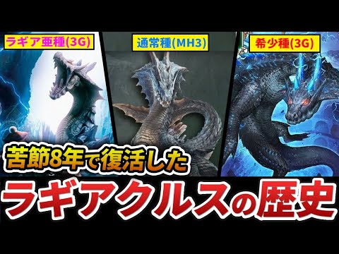 【ワイルズ】ついに復活した「ラギアクルス種」の歴史を全まとめ