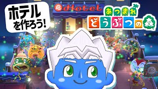 [LIVE]【あつ森】ホテルを盛り上げてゲームハード家具が欲しい！（放送67日目）【VTuber】