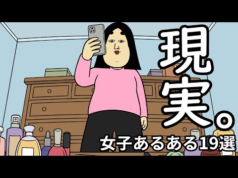 【閲覧注意】これが女子の現実です。あるある19選