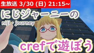 【LIVE】niji journey の cref （キャラクターレファレンス）で遊ぼう！【キャラの一貫性が保てるらしい】