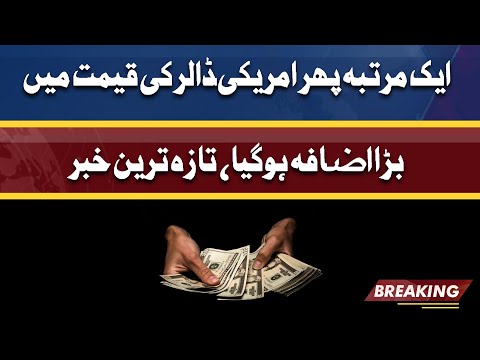 Interbank aur Open Market Mein Dollar Tareekh Ki Buland Tareen Satah Par | Dollar Rate | Dunya News