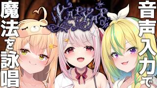 【YAPYAP】魔法使いに転職します【めいどるーちぇ】