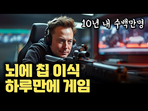 일론머스크 뉴럴링크 2번째 칩 이식자… 하루만에 퇴원하고 FPS 게임부터 3D 모델링 CAD까지 | 첫 번째보다 나아진 점? | 컴퓨팅과 인터페이스의 완벽한 변화 온다