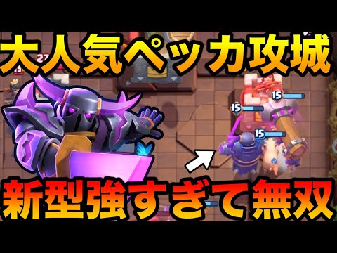 【クラロワ】環境対策した〇〇入り新型ペッカ攻城が強すぎて無双した！