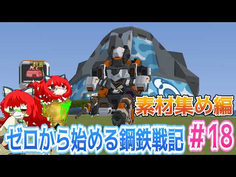 【#鋼鉄戦記C21】ゼロから始める鋼鉄戦記#18 ネラ素材集め編【C21】
