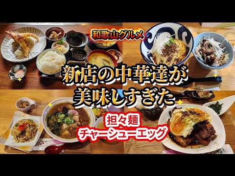 【和歌山グルメ】市内の中心の新店の中華達が旨すぎた