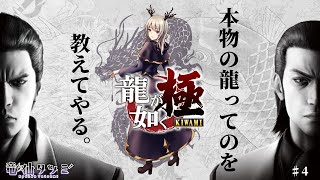 【龍が如く 極】本物の龍ってのを教えてやる。【#4】