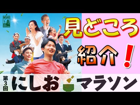 「第3回にしおマラソン」コースの見どころ紹介!