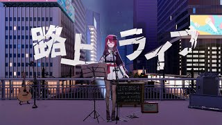 【#歌枠】アイドルVtuberの路上ライブ！ 少しでもいいから聴いていって？#singing / #karaoke #shorts 【#空奏