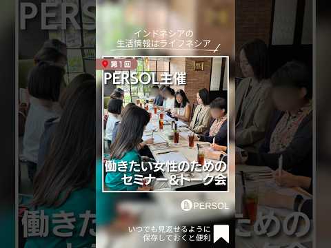 PERSOL主催|インドネシアで働きたい女性のためのセミナー&トーク会