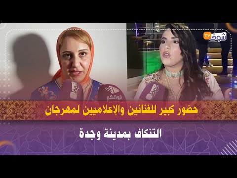 شوفو الزين المغربي ..حضور كبير للفنانين والإعلاميين لمهرجان التنكاف بمدينة وجدة
