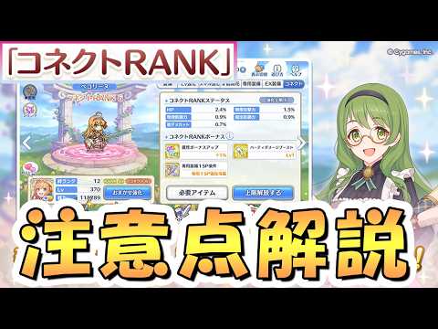 【プリコネR】必ず今把握しておくべきコネクトRANKについての注意点解説【8周年】