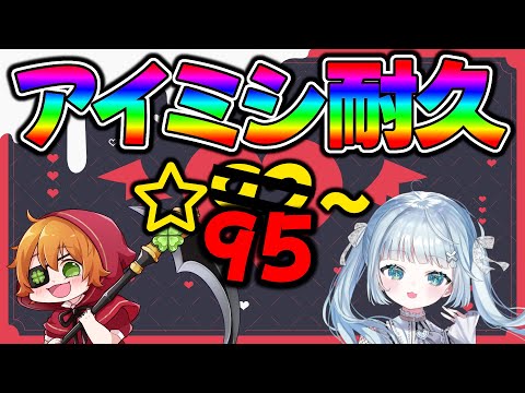 【モバレ】続・二人でアイミシ耐久！withまいめろ幼稚園　☆95～