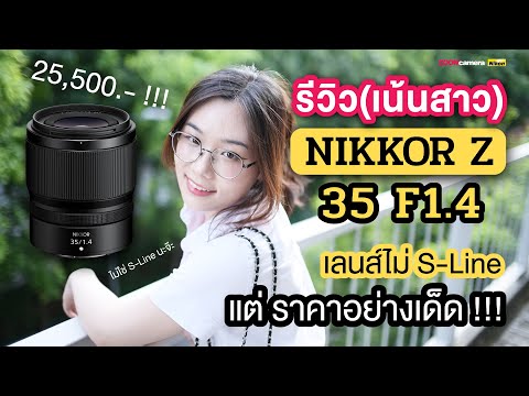 รีวิว(ถ่ายสาว)NikkorZ35F1.