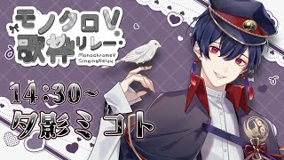 【#モノクロV歌枠リレー】黒髪中性はお好きですかそうですよね【#夕影ミコト / #vtuber 】