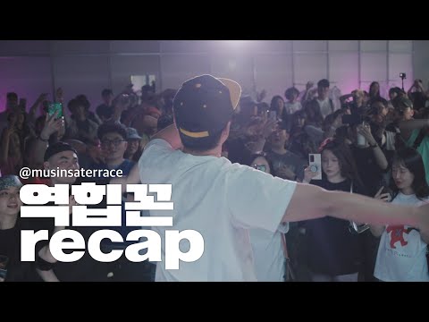 이현도, 주석과 함께했던 역힙꼰 RECAP @ 무신사 테라스 성수