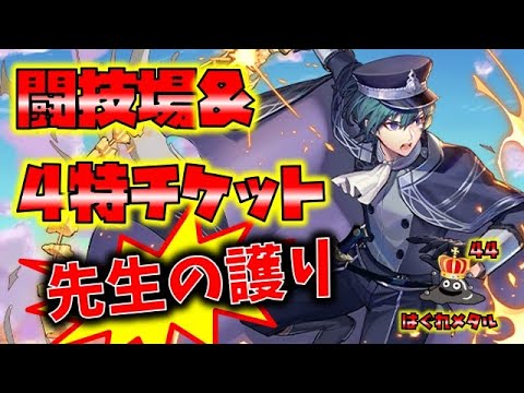 【FEH】♯5998 4特チケット＆闘技場！先生は全てを救いなさる…