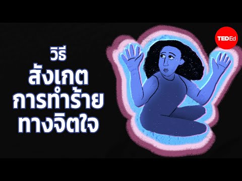 4สัญญาณที่บ่งบอกถึงการทำร้ายจ