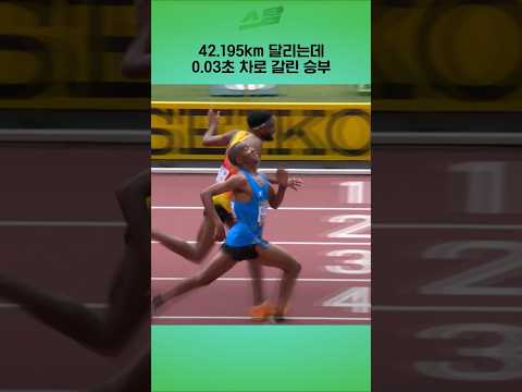 42.195km 달리는데 0.03초 차로 갈린 승부