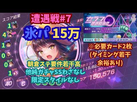 【ヘブバン】(※必要カード2枚)　セラフ遭遇戦演習#7　氷パ5T　15万　《限定なし・実質無凸＆1凸》