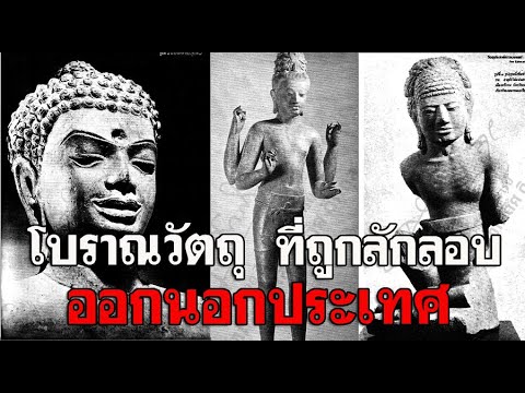 โบราณวัตถุที่ถูกลักลอบออกนอกปร