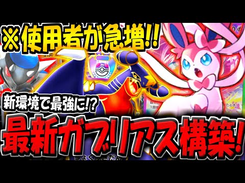 【ポケポケ】新環境でまさかの超強化！ニンフィア採用の最新型ガブリアス＆ラムパルドデッキが化け物すぎる件【ポケカポケット】