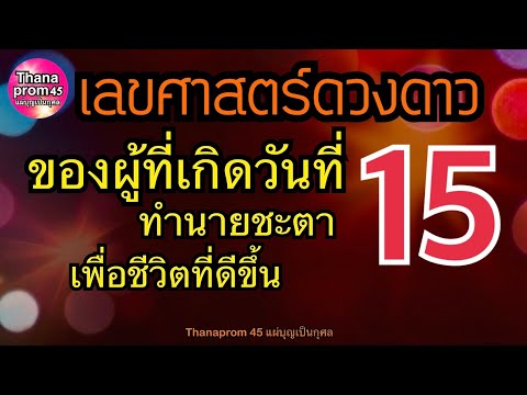 ทำนายดวงชะตาของคนเกิดวันที่15