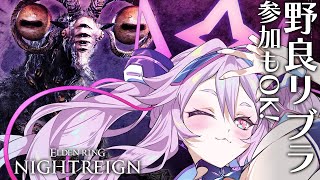 🔴【ナイトレイン】深き夜の予習！野良の人とリブラを勝ちたい！！【エルデンリング  #アンノネミ 】