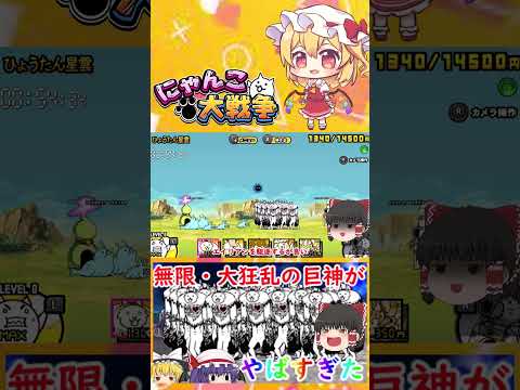 にゃんこ大戦争の巨神戦をゆっくり解説：大狂乱バトルの見どころ サムネイル