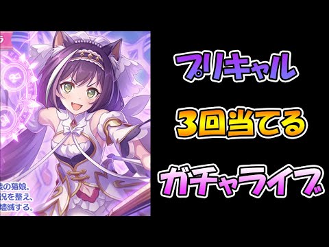 【推しに全力】可愛すぎるプリキャル３回当てるまで引き続けるライブ【ライブ】 【プリコネＲ】