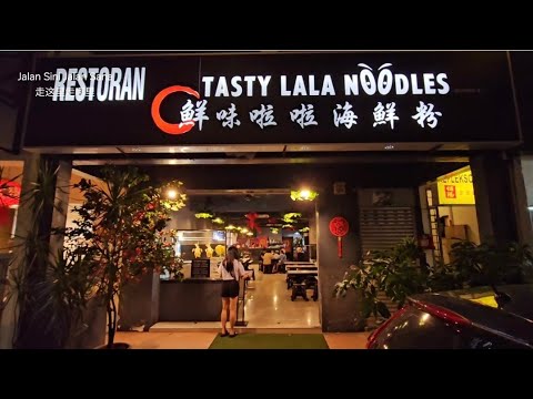 Pandan Indah's Tasty Lala Noodles | 鲜味啦啦海鲜粉